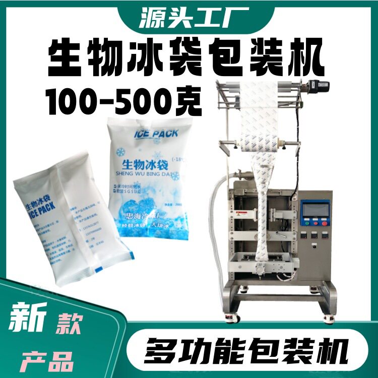 电商发货防潮无纺布冰袋包装机 全自动生物冰袋包装机生产厂家