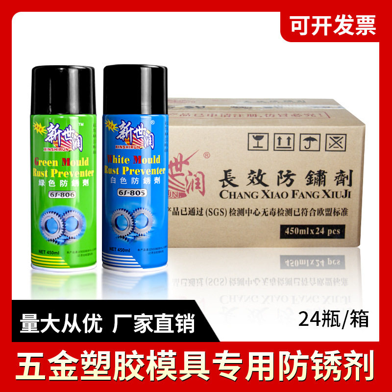 新世润模具防锈剂长效塑胶五金