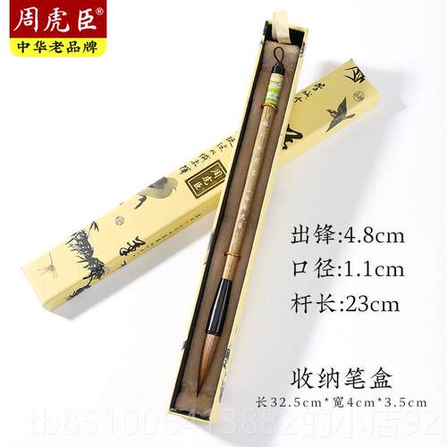 正品周虎臣毛笔赵用初笔成人专级书法练习创作行书毛笔狼毫行楷大