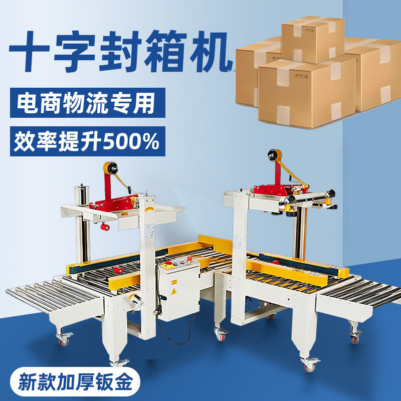 十字封箱机全自动胶带封箱机电商打包机透明胶带封口面单打包机