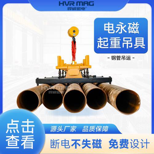 电永磁吸盘起重器钢管/油管/无缝管吊具磁力吊电永磁吊具工厂定制