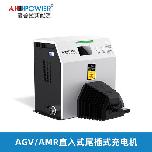 AIPOWER爱普拉直入式AGV尾插式一体式自动智能锂电池充电充电机