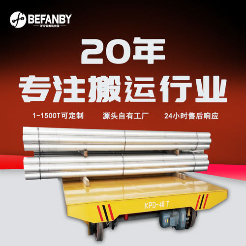 车间成捆钢管地轨转运车遥控低压轨道平板车高频率运输电动地平车