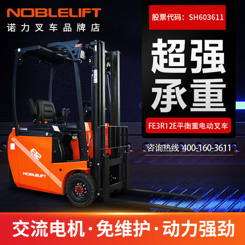 诺力全电动叉车电动托盘搬运车三支点平衡重叉车1吨1.5吨FE3R12E