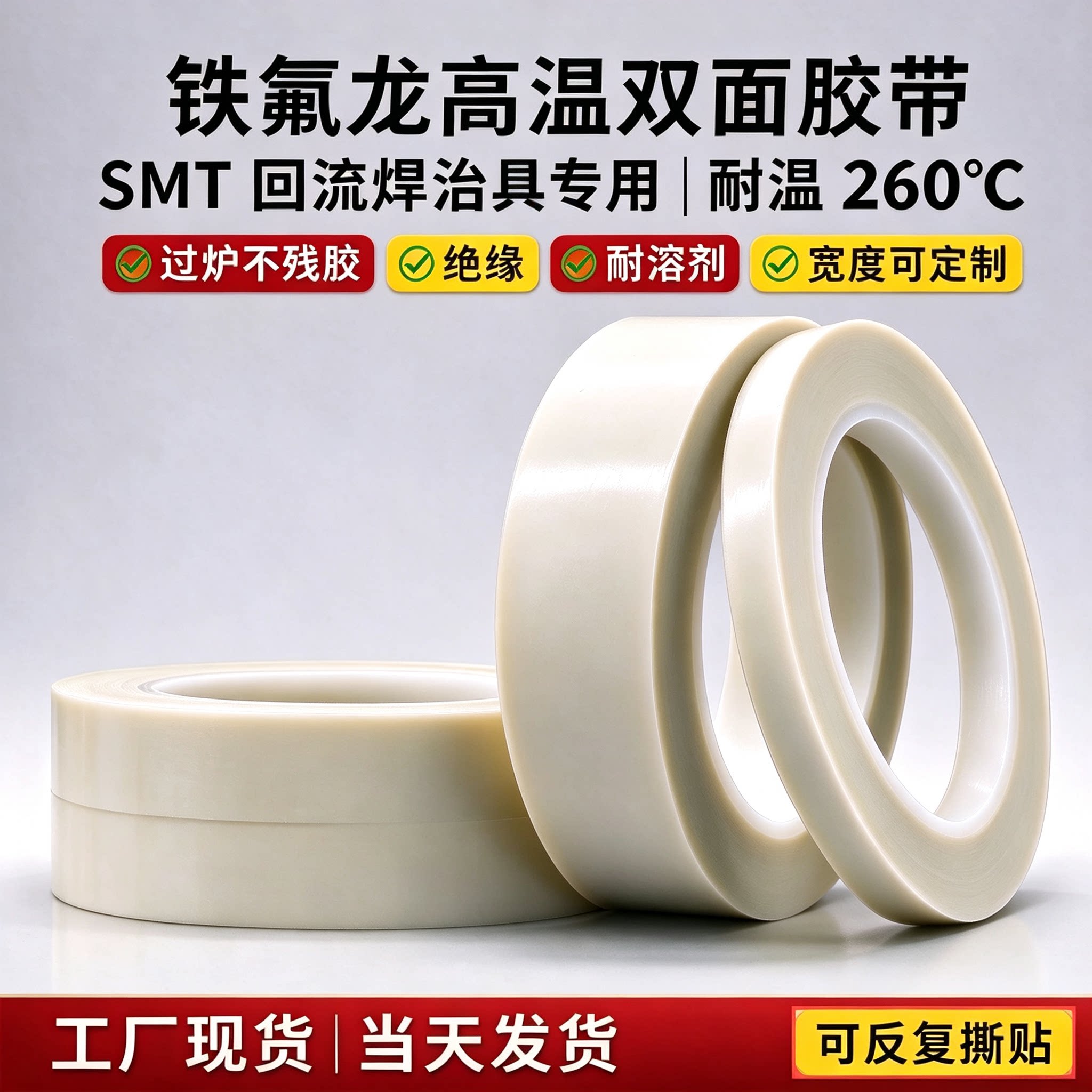 SMT回流焊专用特氟龙高温双面胶