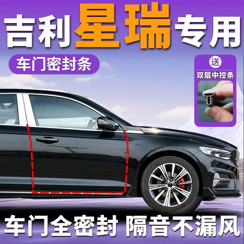 吉利星瑞专用汽车车门隔音棉密封条中控台b柱25款l昆仑版后备箱全