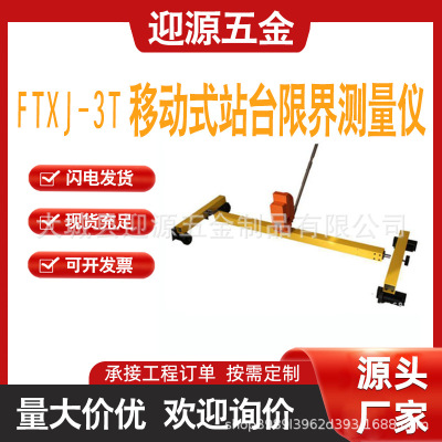 FTXJ-3T移动式站台限界测量仪检测仪铁路工务器具