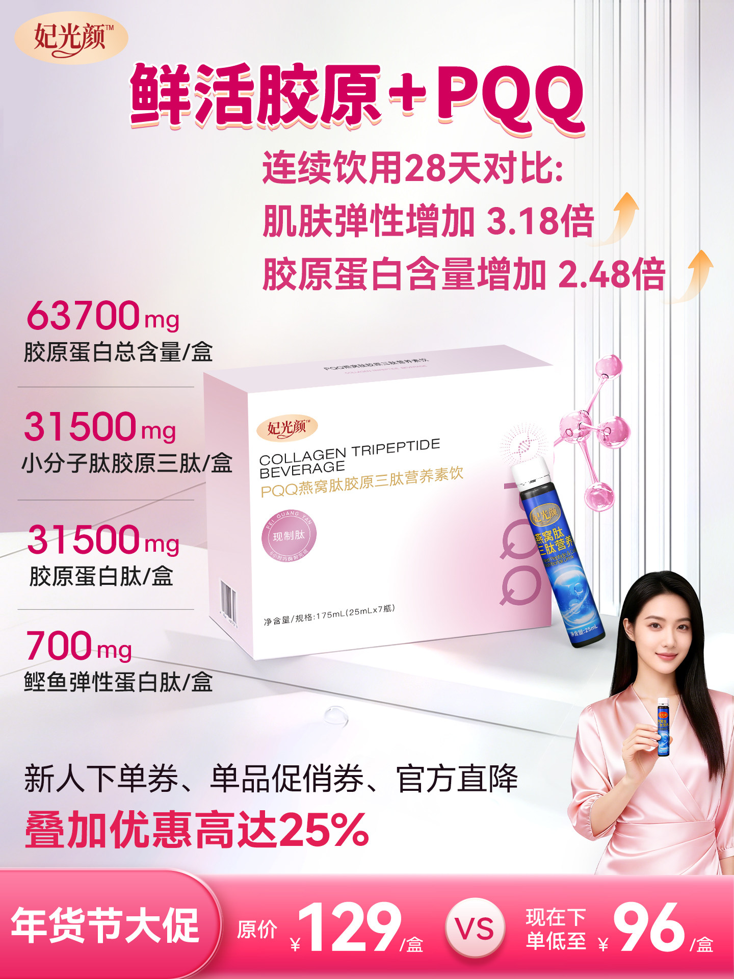 妃光颜鲜活胶原PQQ燕窝肽胶原三肽抗老修复型细胞营养补充口服液