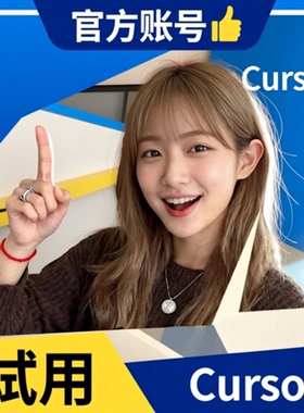 【可用4.5max】cursor会员pro账号代充独享商业版送教程