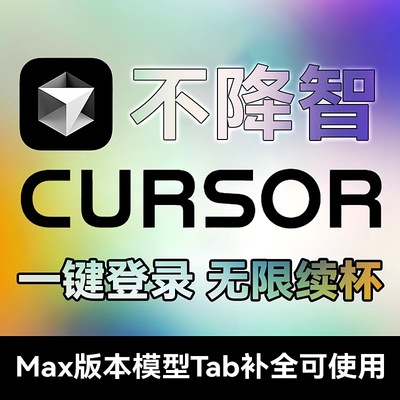 Cursor会员Pro无限续杯售后稳定