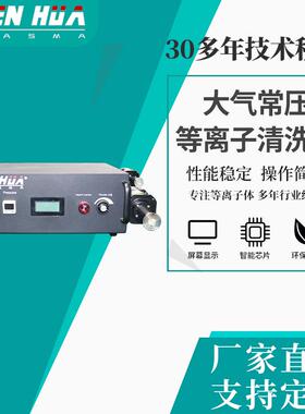 现货销售大气常压等离子喷涂机清洗机零电势设备PCB板清机