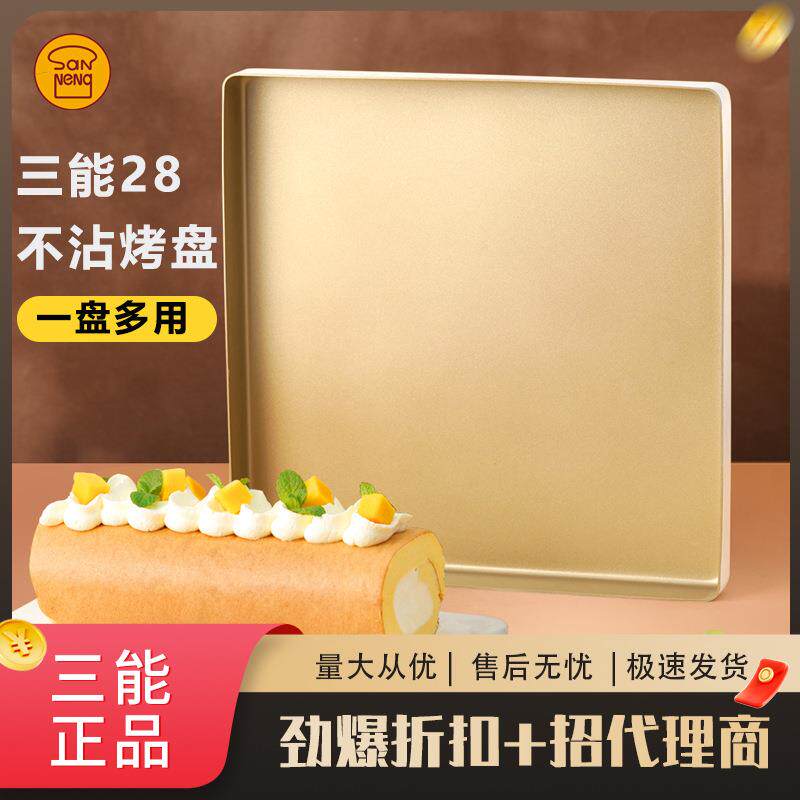 三能正方形金盘SN13123 家用金色烤盘 圆角烤盘 不沾蛋糕卷模28cm