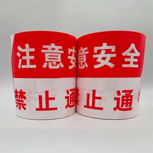 安全警示线一次性道路施工红白注意安全警示带隔离带定制PPPEPVC