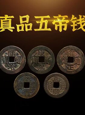 五帝钱铜钱六帝钱挂件化解门对门压门槛放过门石入户门摆件