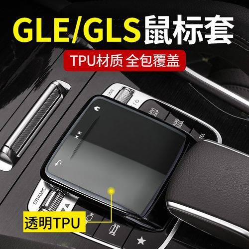 适用于奔驰鼠标保护套膜GLE350车内用品GLS450 S E C GLC EQB EQA
