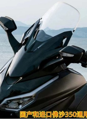 适用于本田NSS350挡风板佛沙350国产加高加厚改装前风挡玻璃GV款