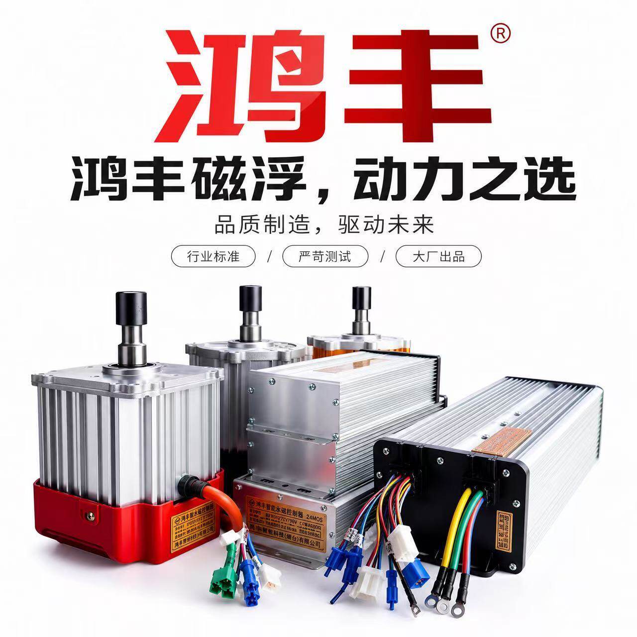 鸿丰磁浮变频电机控制器成套电动三轮车大功率重载爬坡全套国标