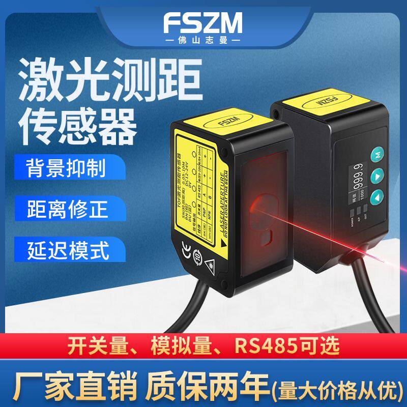 高精度激光测距传感器开关量模拟量RS485输出测厚度高低感应