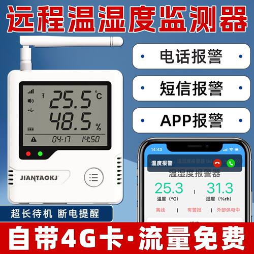 4G温湿度计报警器远程手机实时监控工业传感机房冷链大棚种养殖厂