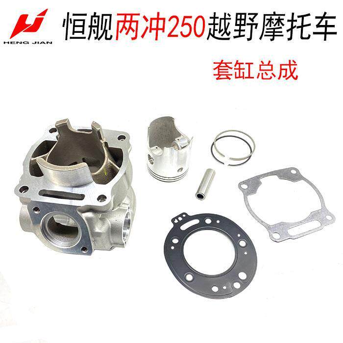 恒舰两冲2T越野摩托车 MT250发动机套缸 活塞 活塞环 缸垫气缸体