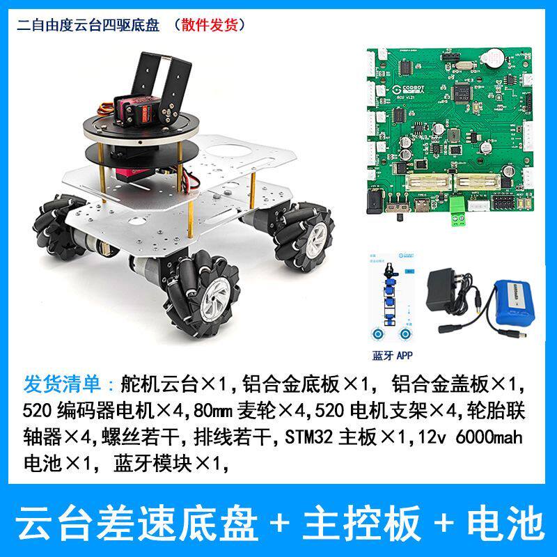 智能小车二自由度舵机电动云台底盘麦克纳姆轮4WD四驱差速电机ROS