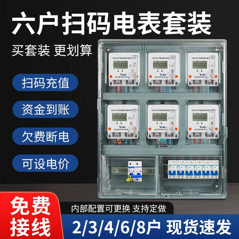 多户预付费智能远程手机扫码蓝牙充值出租房分户抄表电表套装