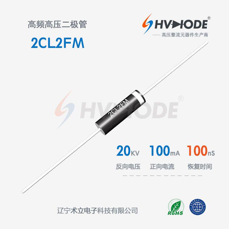 2CL2FM 高压二极管 20KV 100mA快速恢复二极管 高压直流电源整流
