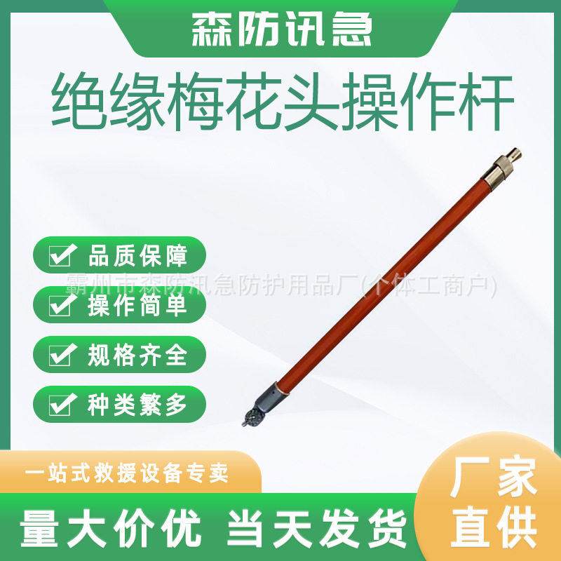 2.5米插接绝缘梅花头操作杆