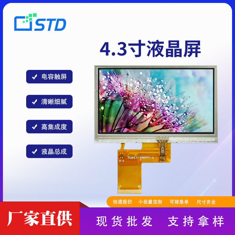 4.3寸RGB接口480*272屏幕40pin触摸lcd液晶屏tft液晶显示屏总成