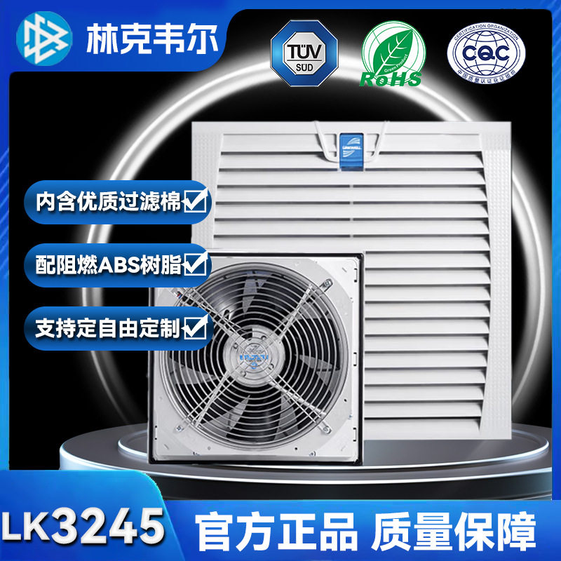 LK3245散热风扇过滤器电气控制柜工业机柜专用百叶窗排风IP54