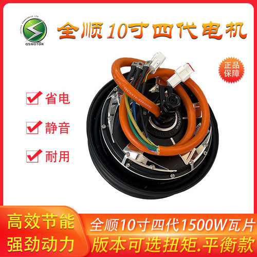 QSMOTOR全顺10寸四代瓦片1500W40H碟刹16轴48V-96V竞技版电机
