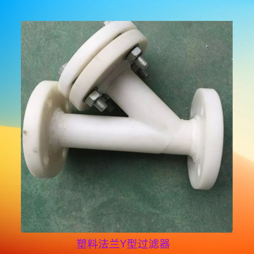 UPVC过滤器PP法兰过滤器ERPP法兰过滤器 耐腐蚀耐酸碱法兰过滤器