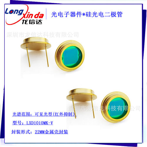 光电子器件 硅管电二极管LXD1010MK-V