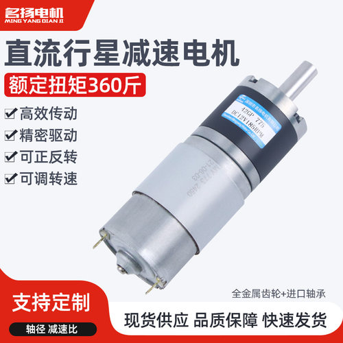 行星齿轮直流减速电机24v 名扬42GP-775低速小马达调速微型电动机
