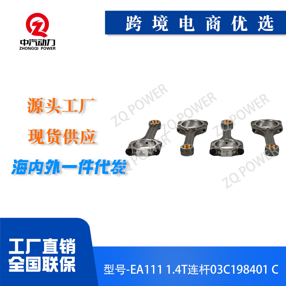 EA1111.4TCFB发动机总成连杆