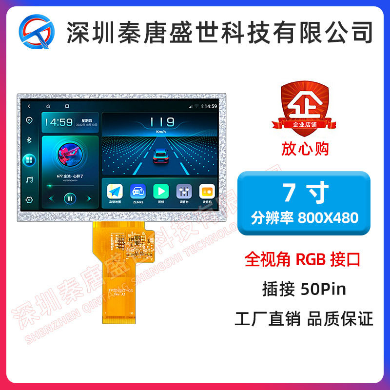 7寸TFT液晶屏800*480横屏全视角ipsRGB接口彩屏工业横屏插接50pin