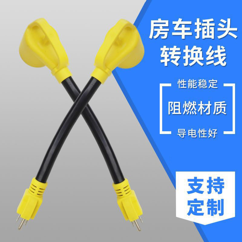 发电机插头转换线30A转15A电焊插头转换线房车充电转化线