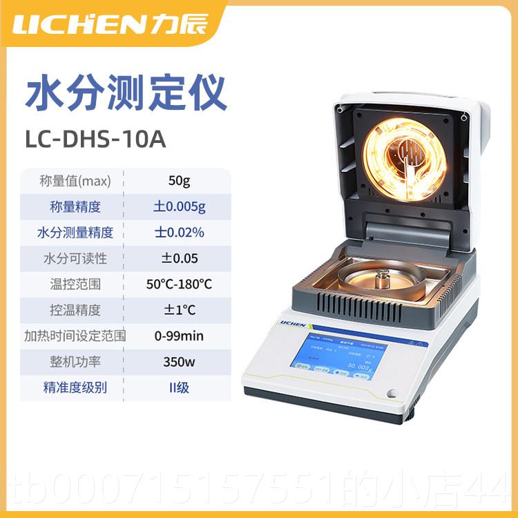 正品力辰卤素快水速测高定测量仪粮食茶叶玉米水份微量精度分自动