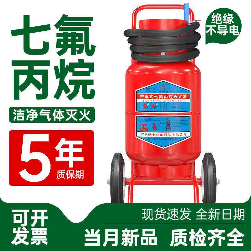 七氟丙烷灭火器推车式灭火器机房车载家用便携家庭充气