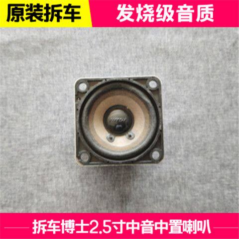 原装进口拆车喇叭博士2.5寸中音中置车载扬声器音响改装发烧通用