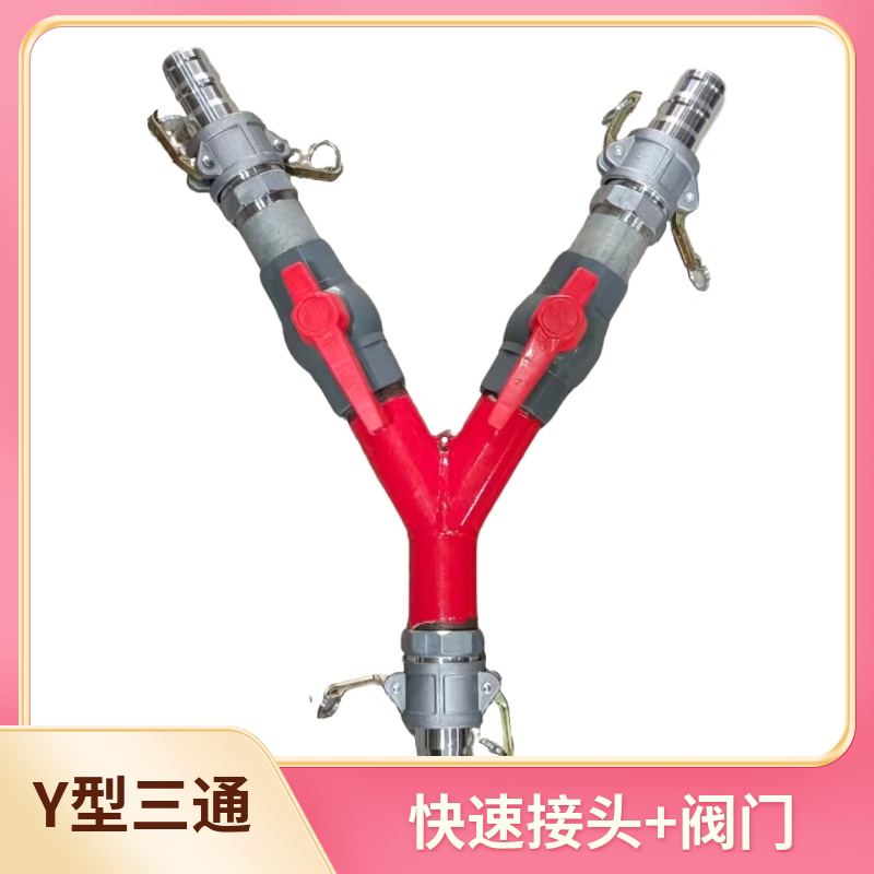 农用Y型带阀门三通分水器消防水带一分二接头灌溉y型三通接头开关
