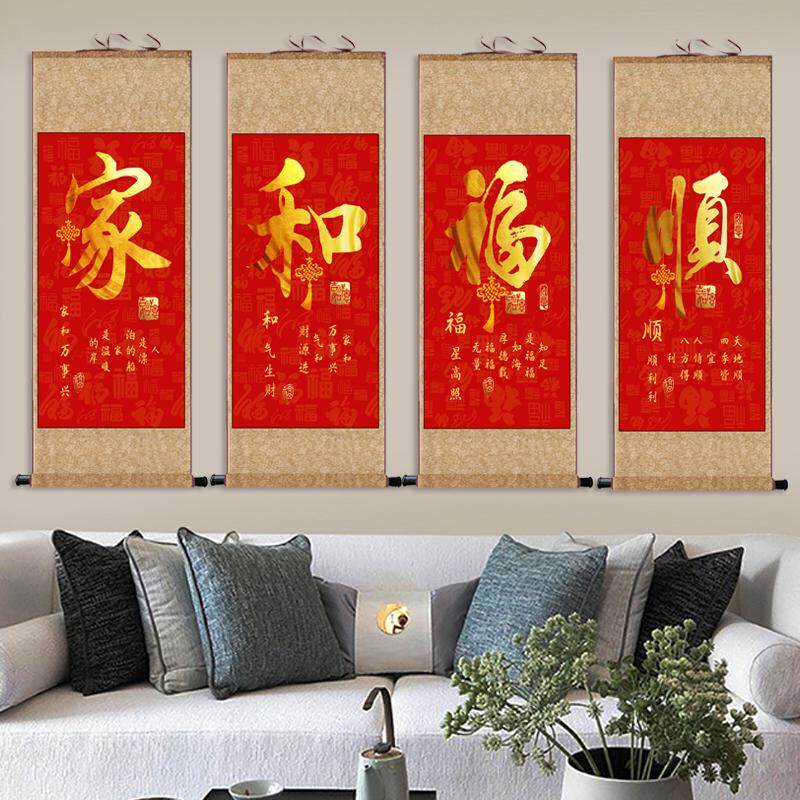家和福顺中堂四联画客厅挂画装饰卷轴年画福挂画风水卷轴丝绸礼品