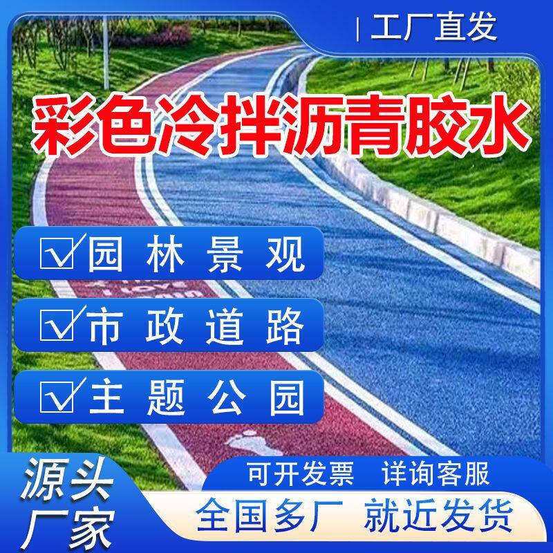 彩色透水沥青胶水园林景观市政道路主题公园透水沥青冷拌专用胶水
