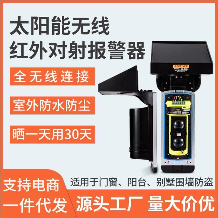太阳能无线红外对射报警器围墙防盗器室外防水红外线对射探测器