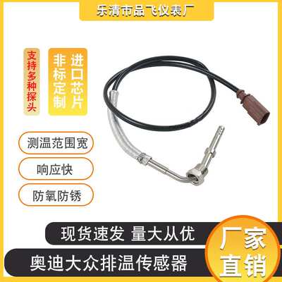 厂家供应汽车排温传感器适用奥迪大众排温传感器03L906088J响应快