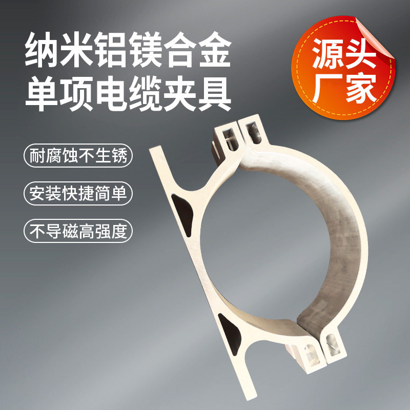 纳米铝镁合金单项电缆夹具高压电缆固定夹抱箍夹具卡箍电线高强度