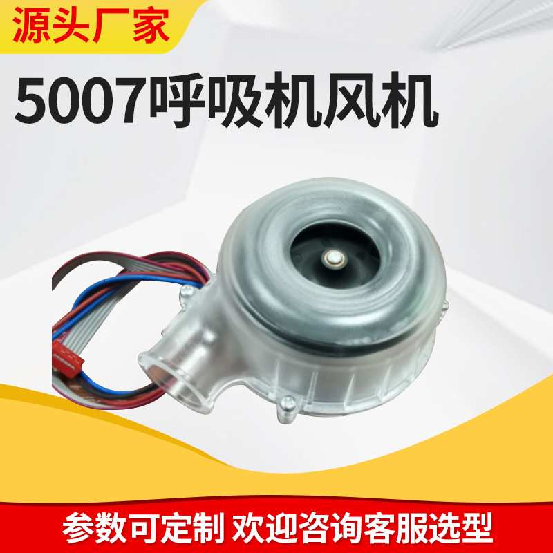 5007呼吸机风机用于呼吸机气垫机充气设备离心式涡轮鼓风机