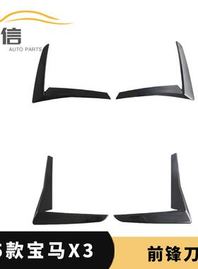 适用于25款宝马X3前雾灯锋刀装饰框前杠风刀前脸饰条贴片改装G