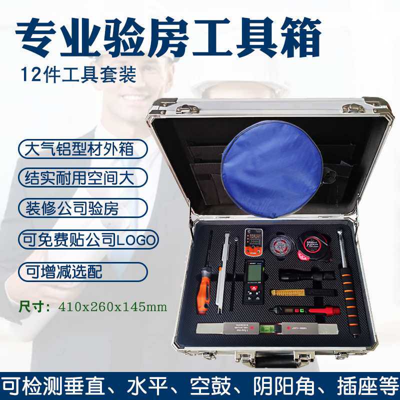验房工具套装装修公司专业质检工具箱2米靠尺检测量房专用