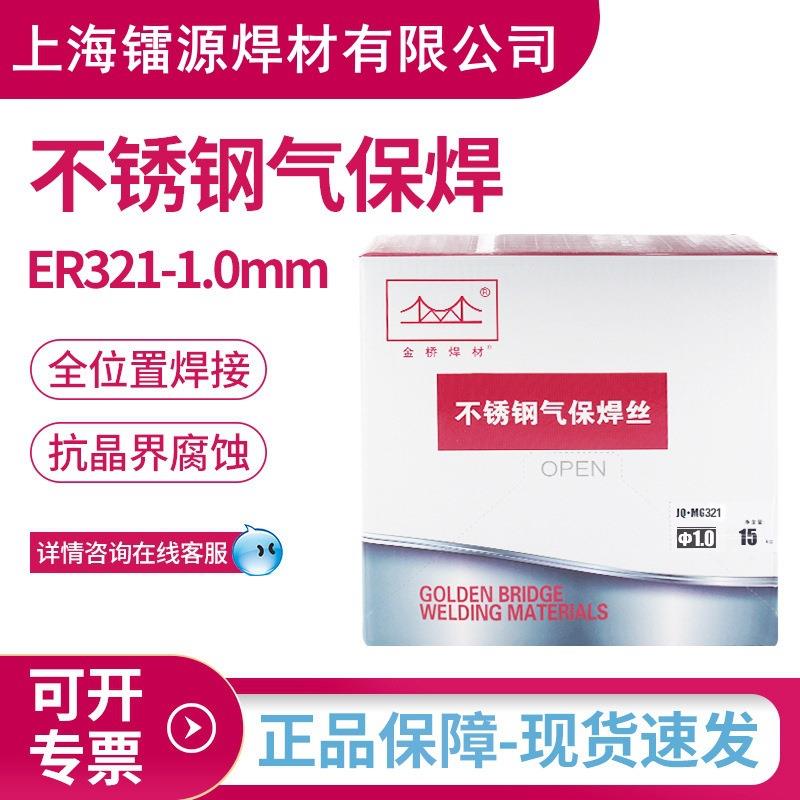 厂家直供金桥321不锈钢焊丝H0Cr20Ni10Ti不锈钢气保实芯焊丝1.0